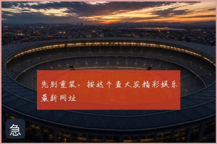 先别重装，按这个查大发精彩娱乐最新网址