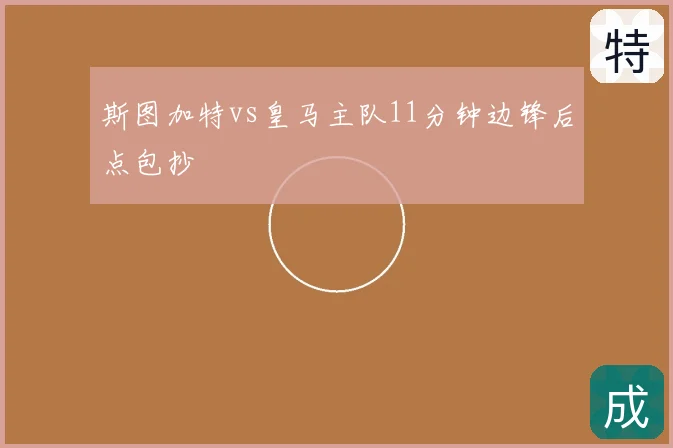 斯图加特vs皇马主队11分钟边锋后点包抄
