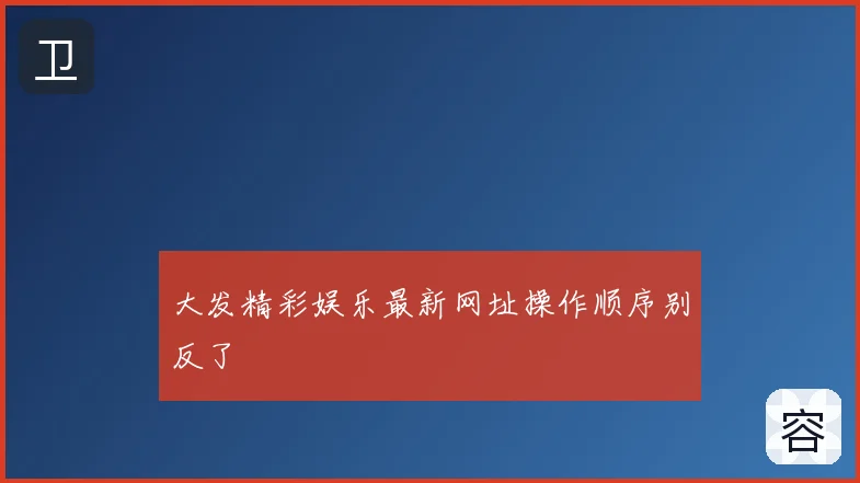 大发精彩娱乐最新网址操作顺序别反了
