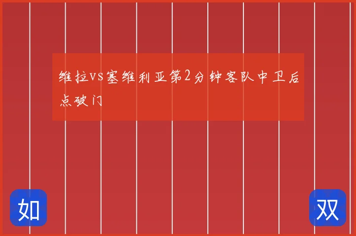 维拉vs塞维利亚第2分钟客队中卫后点破门