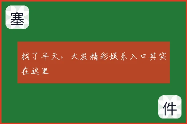 找了半天，大发精彩娱乐入口其实在这里