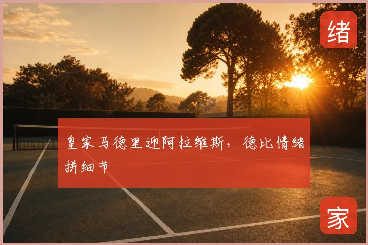 皇家马德里迎阿拉维斯，德比情绪拼细节