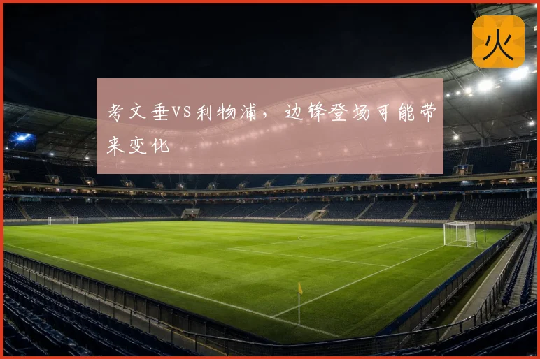 考文垂vs利物浦，边锋登场可能带来变化