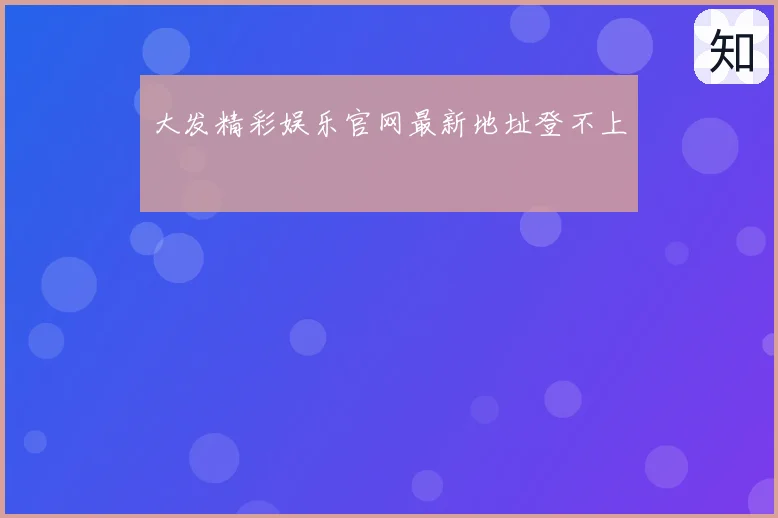 大发精彩娱乐官网最新地址登不上